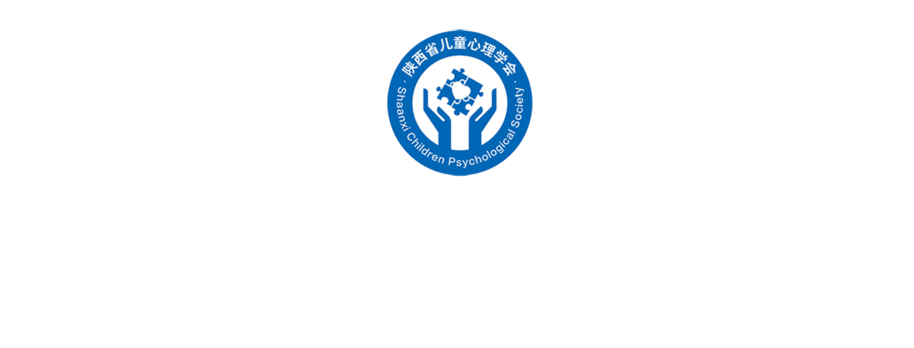 陕西省儿童心理学会会员管理系统